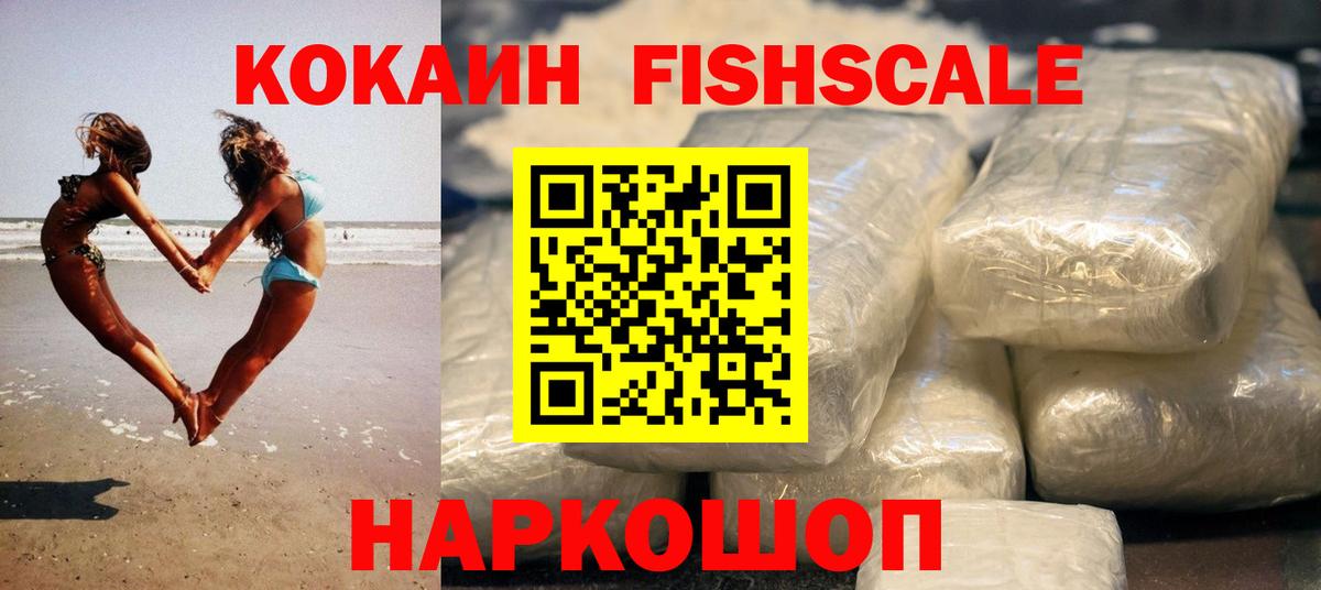 Кокаин Fish Scale Назрань